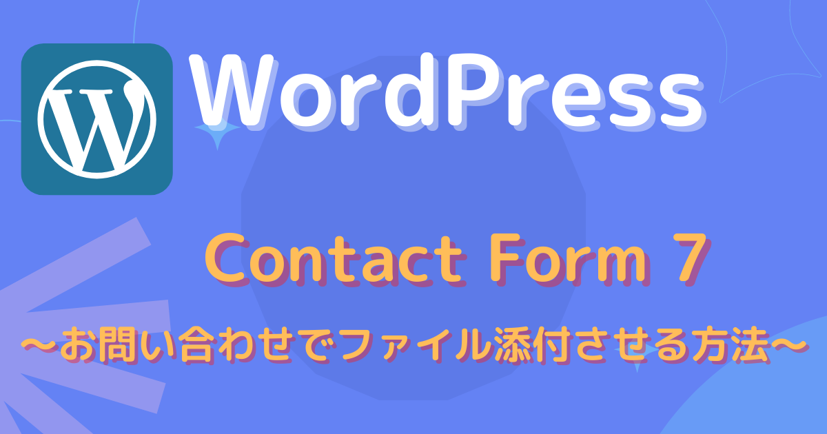 Contact Form 7 - ファイル添付