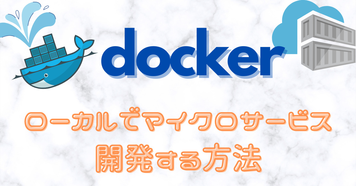 docker - ローカルでマイクロサービス開発する方法