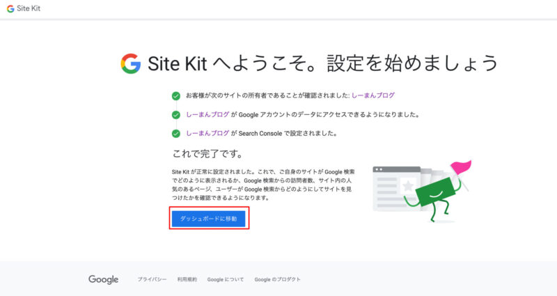 Site Kit - 設定5
