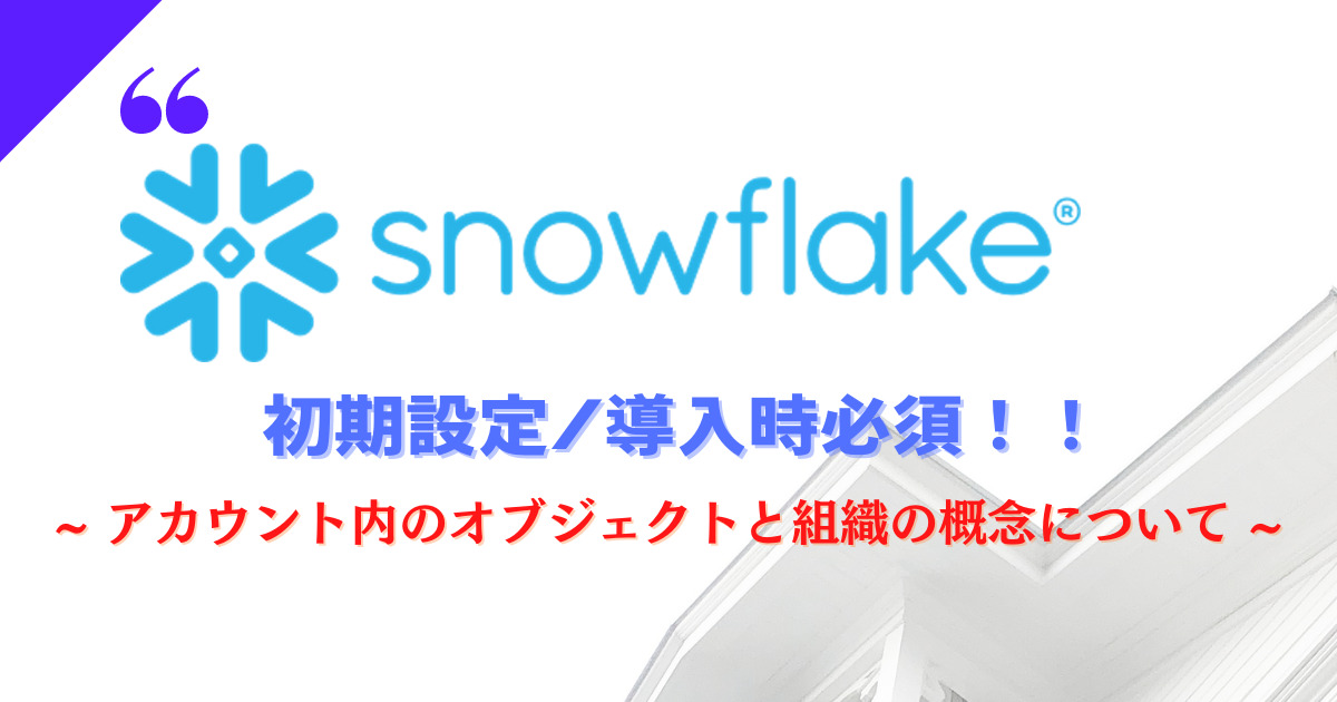 snowflake - オブジェクト