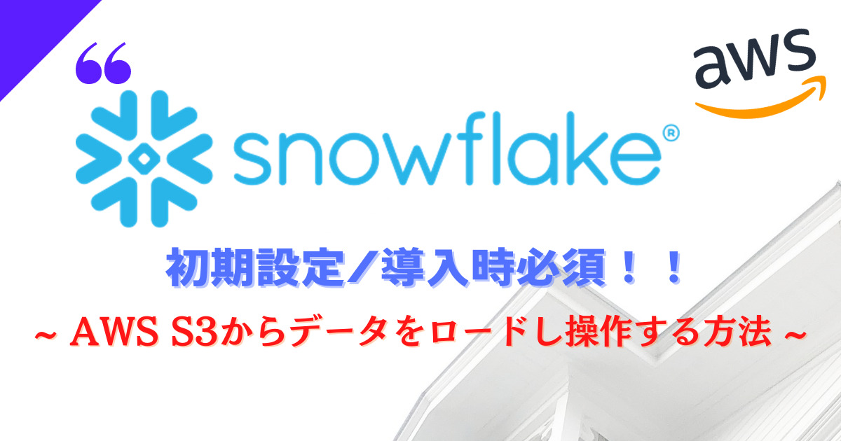 snowflake - s3連携