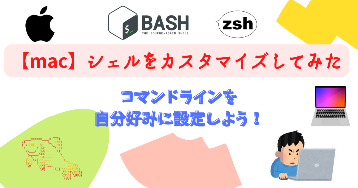 Mac シェルをカスタマイズしてみた Bash Zsh Fish しーまんブログ