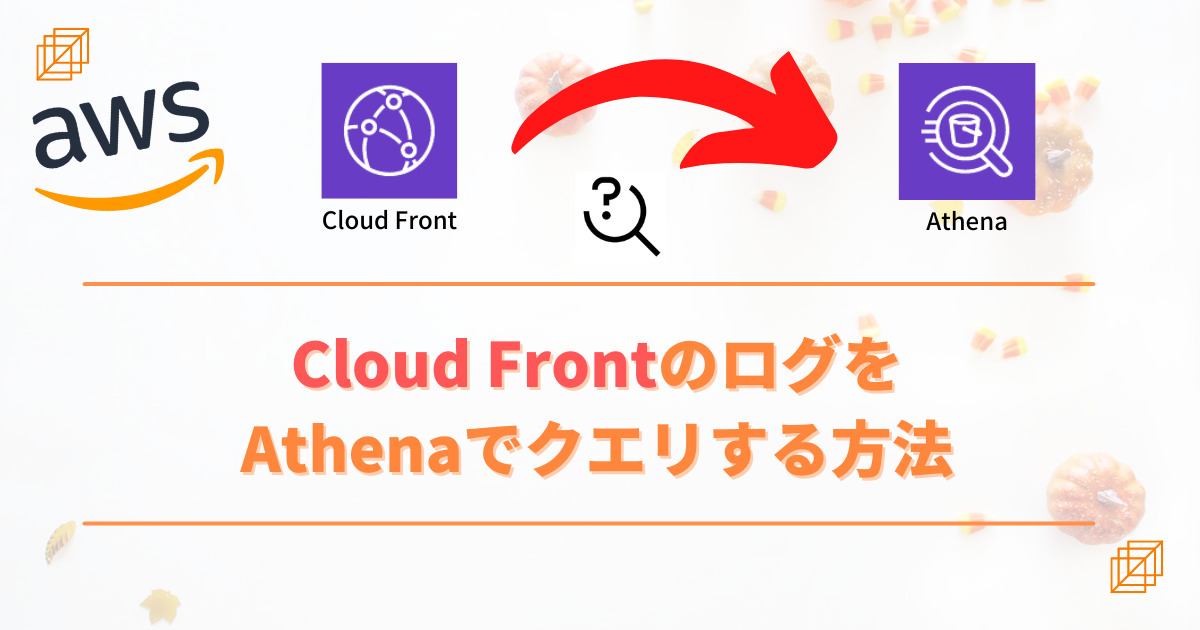 eyecatch cloudfront log with athena